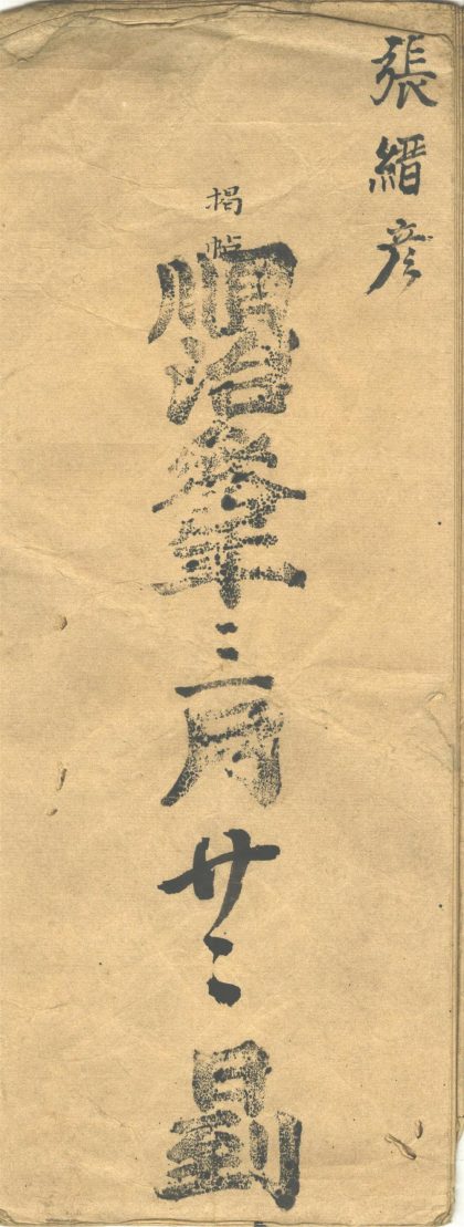 _原任兵部尚书张缙彦揭帖不分卷__