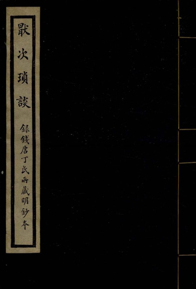 _厌次琐谈一卷__