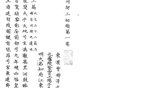 _参同契三相类二卷__