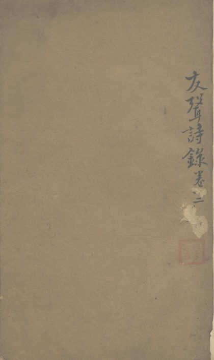 _友声诗录不分卷_大梅珍藏谢山佳序一卷_补虎丘茶经注补一卷__