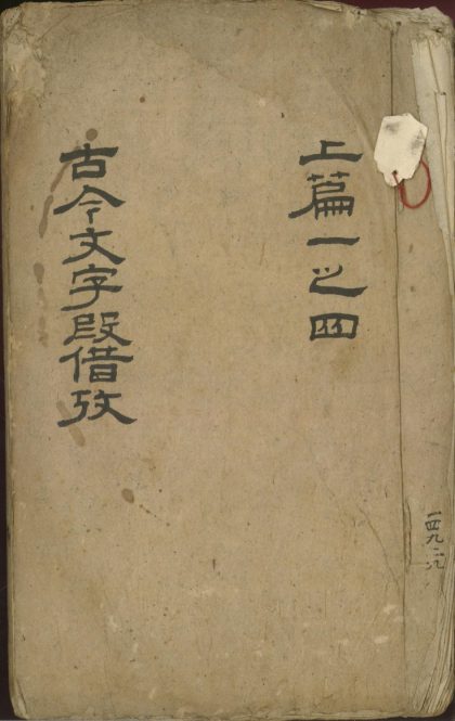 _古今文字假借考上篇十四卷下篇七卷附录三卷_copy___