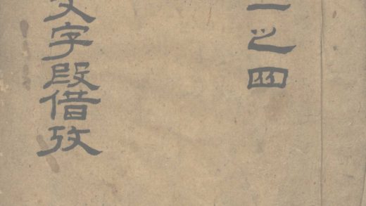 _古今文字假借考上篇十四卷下篇七卷附录三卷_copy__part___