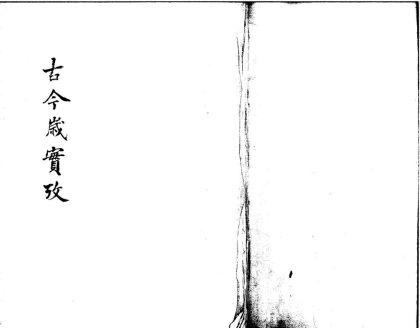 _古今岁实考不分卷__