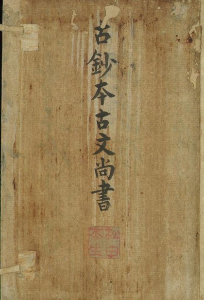 _古文尚书十三卷_version__copy___