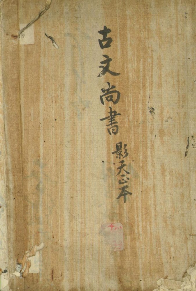 _古文尚书十三卷_version__copy___ _古文尚书十三卷_version__copy___