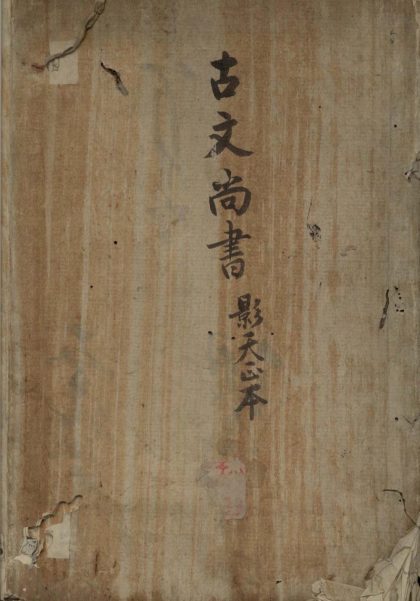 _古文尚书十三卷_version__copy___