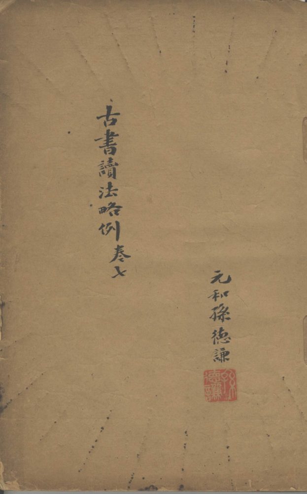 _古书读法略□卷__