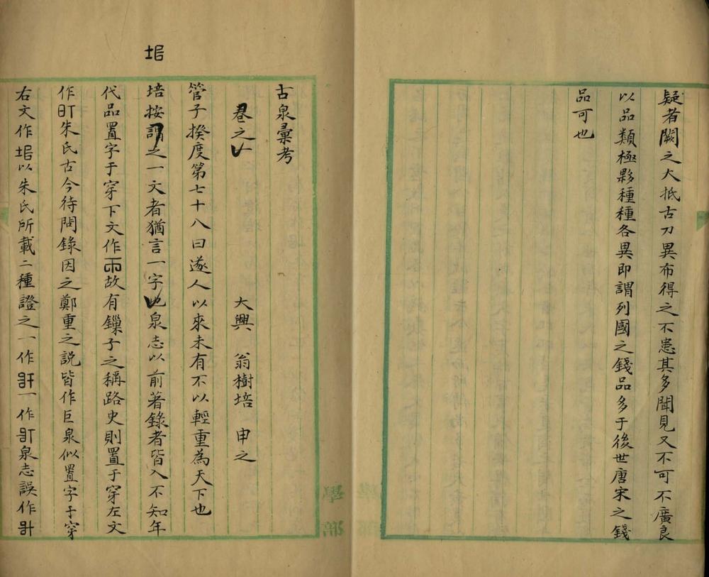 _古泉汇考不分卷__