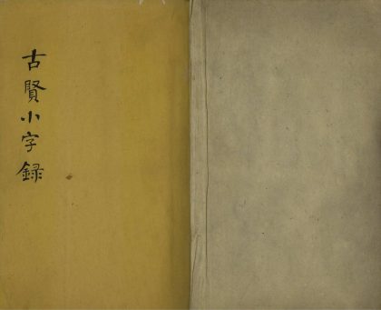 _古贤小字录一卷__