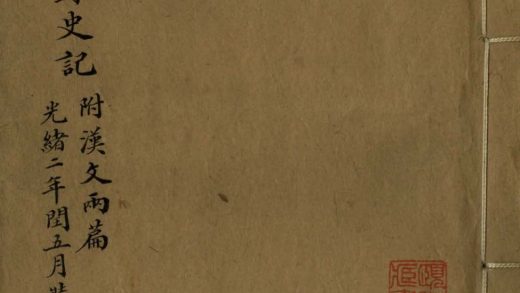 _史记一卷_汉文二篇__