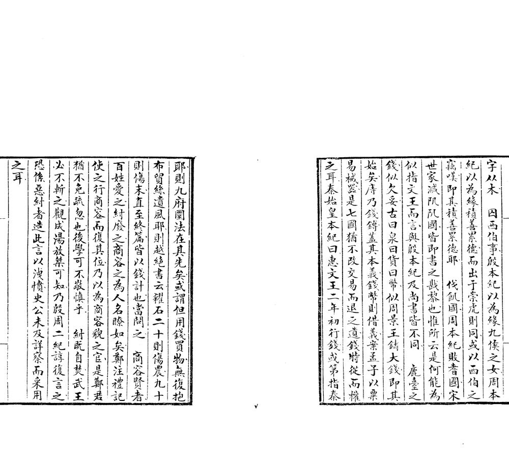 _史记校二卷__