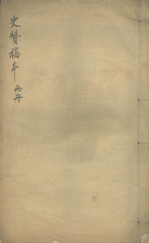 _史赞一卷__