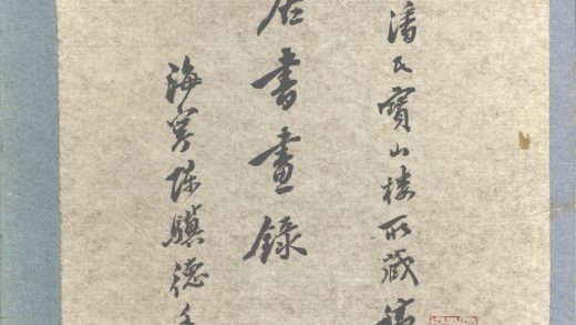 _吉云居书画録不分卷__