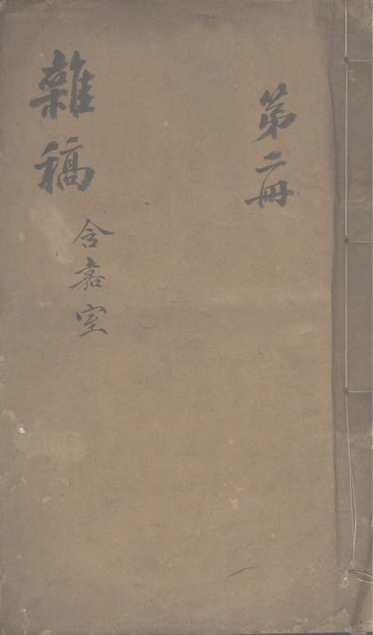 _含嘉室杂稿不分卷__