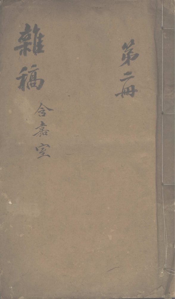 _含嘉室杂稿不分卷__