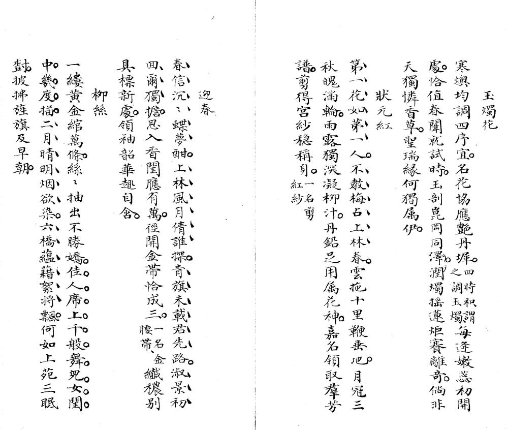_含清草堂咏花草一卷__