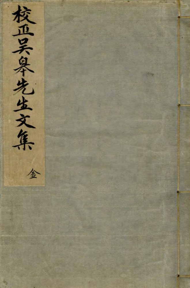 _吴皋先生文集五卷__