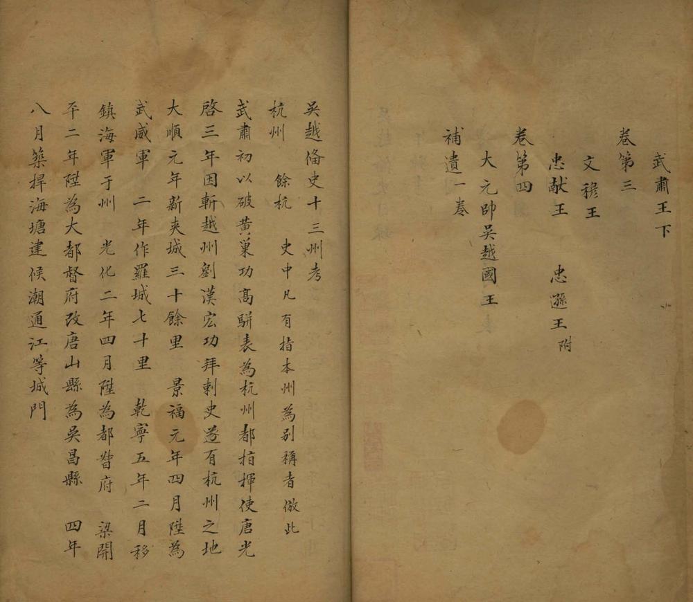 _吴越备史四卷一卷__