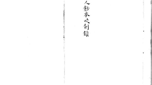 _吹剑录一卷__