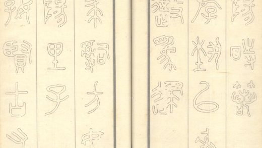 _吕庐主人集字六卷_吕庐老人石鼓集联三卷_part___