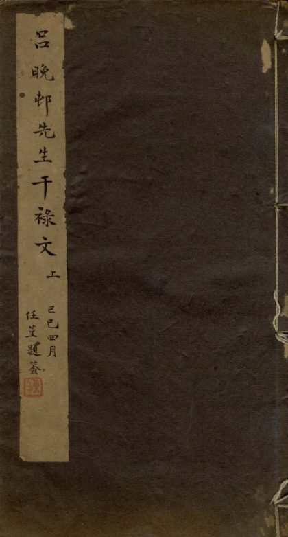 _吕晚村先生干禄文不分卷__