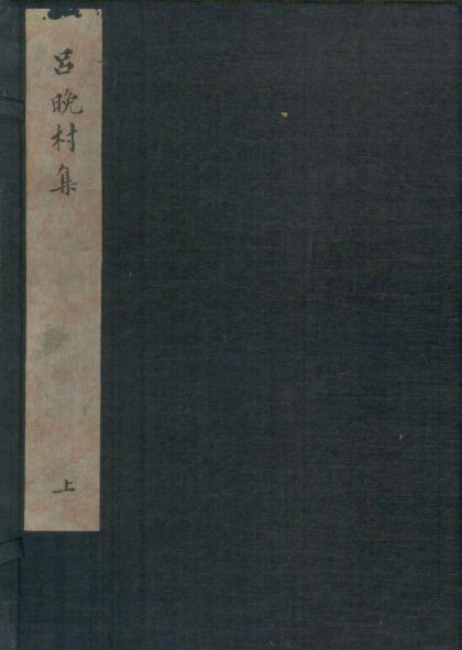 _吕晚邨先生文集八卷_续集四卷一卷_copy___