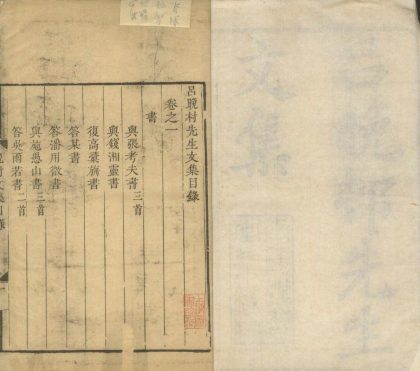_吕晚邨先生文集八卷_续集四卷一卷_copy___