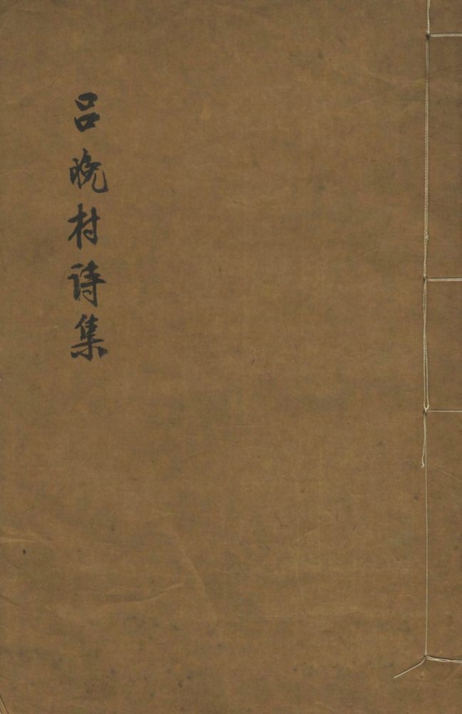 _吕晚邨诗集不分卷__