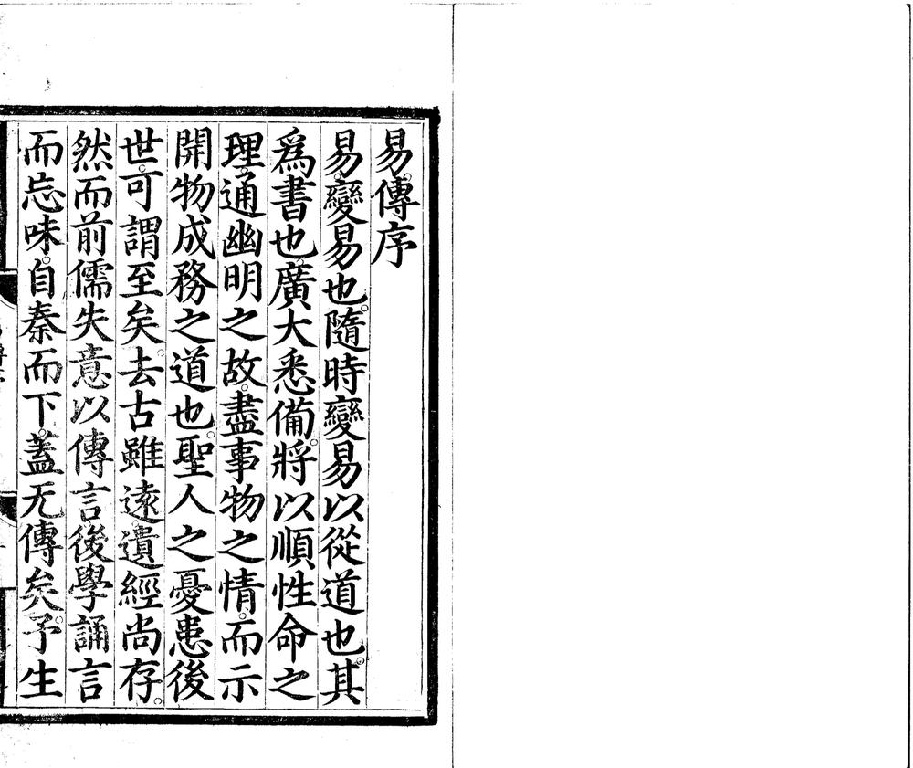 _周易传义十卷上下篇义一卷易图集録一卷易五赞一卷__ _周易传义十卷上下篇义一卷易图集録一卷易五赞一卷__