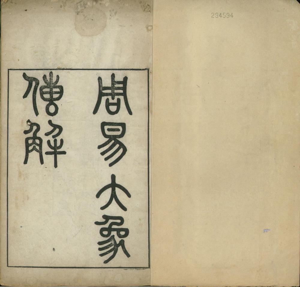 _周易大象传解一卷__