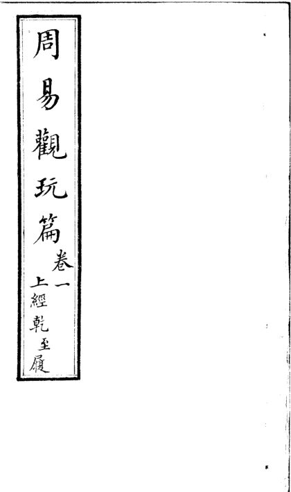 _周易观玩篇十二卷首一卷__