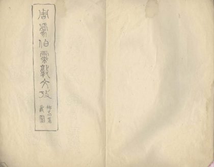 _周豦伯〓敦文考一卷__