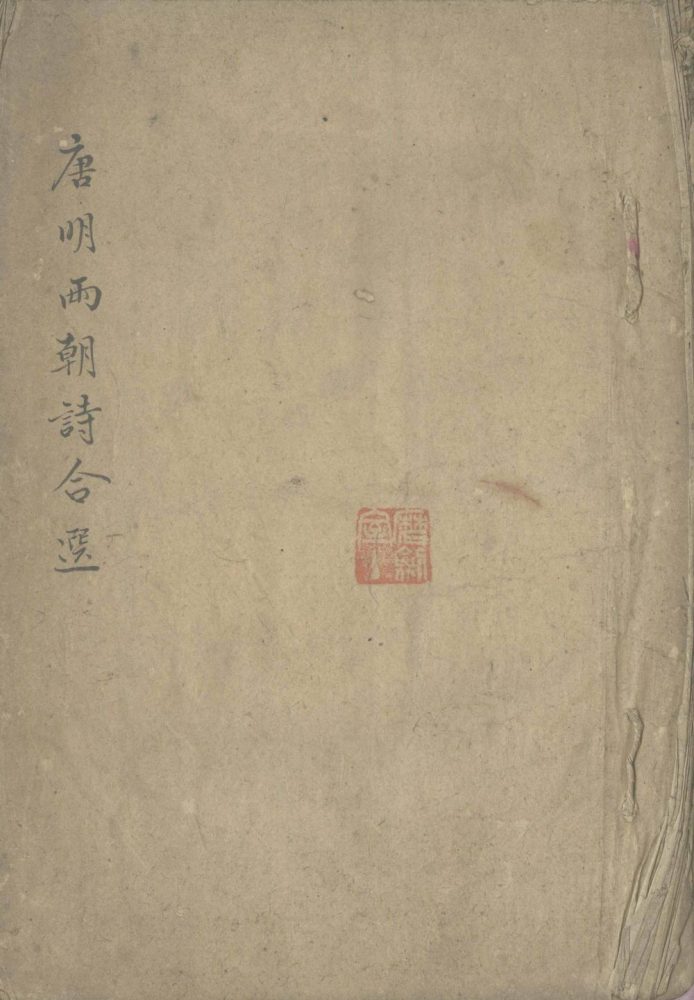 _唐诗七律选明诗七律选不分卷__ _唐诗七律选明诗七律选不分卷__
