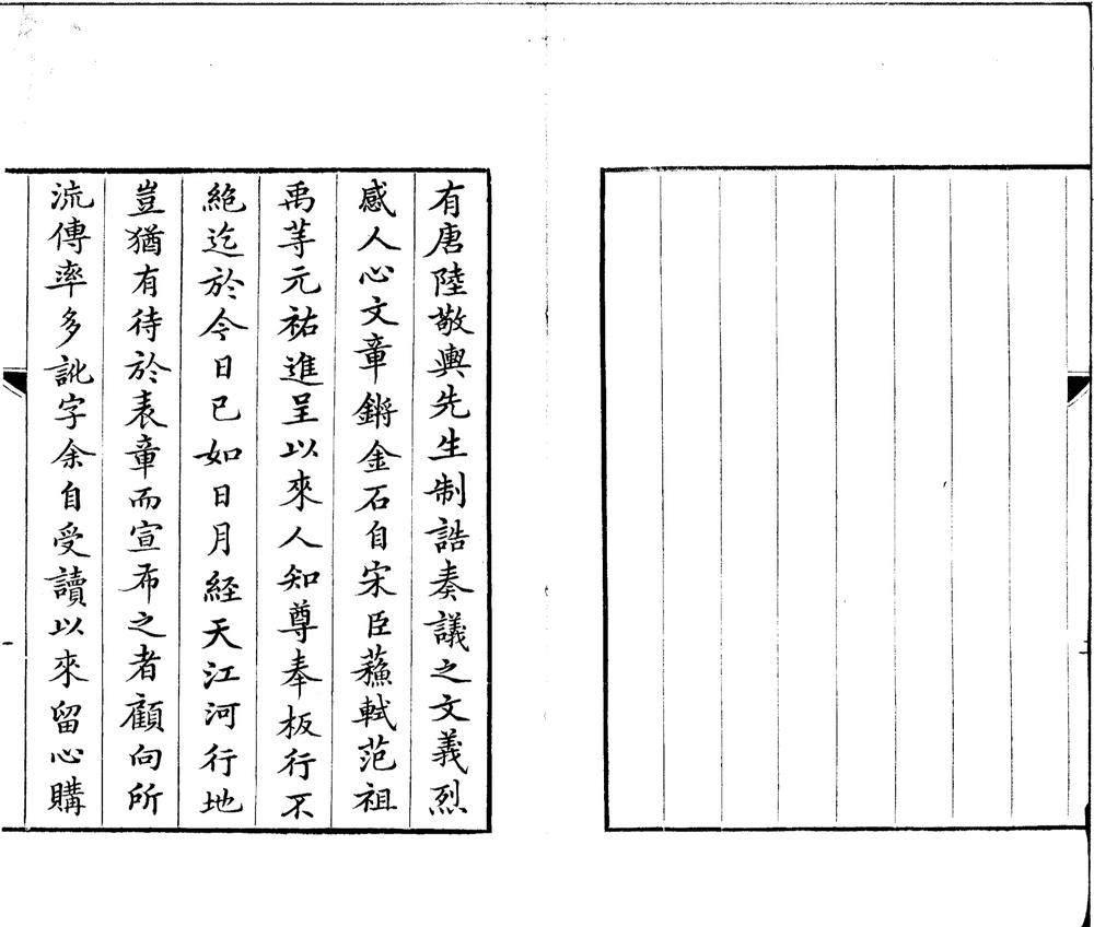 _唐陆宣公集二十二卷_version___ _唐陆宣公集二十二卷_version___