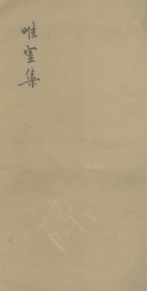 _唯室集四卷补遗一卷__