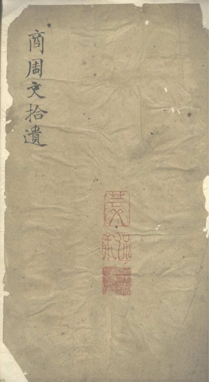 _商周文拾遗三卷__