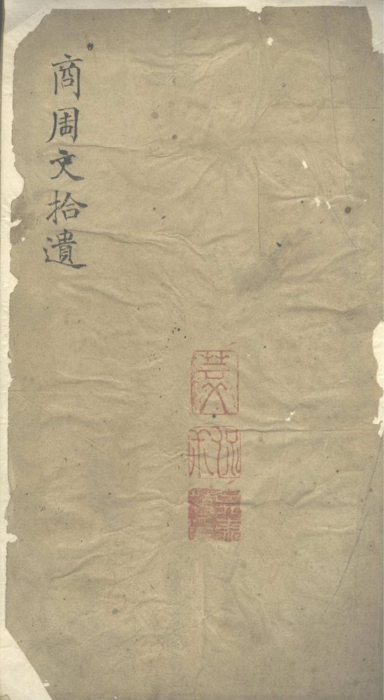 _商周文拾遗三卷__