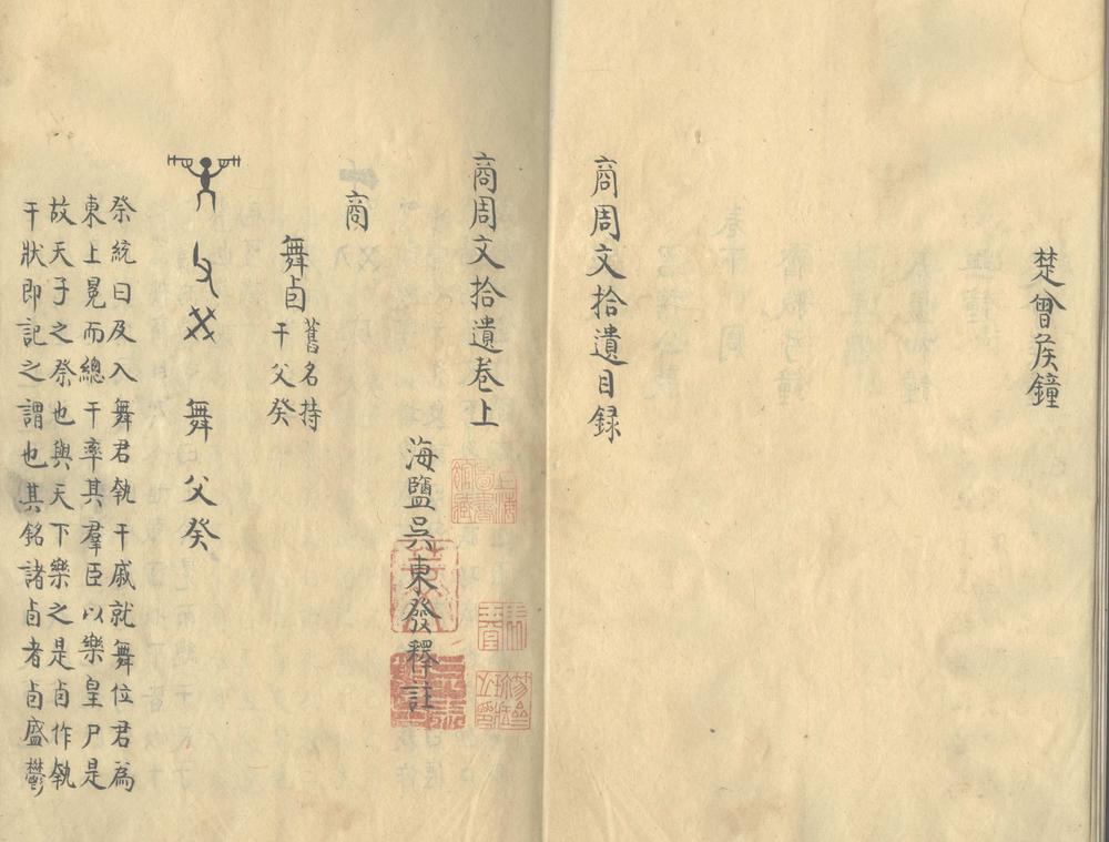 _商周文拾遗三卷__