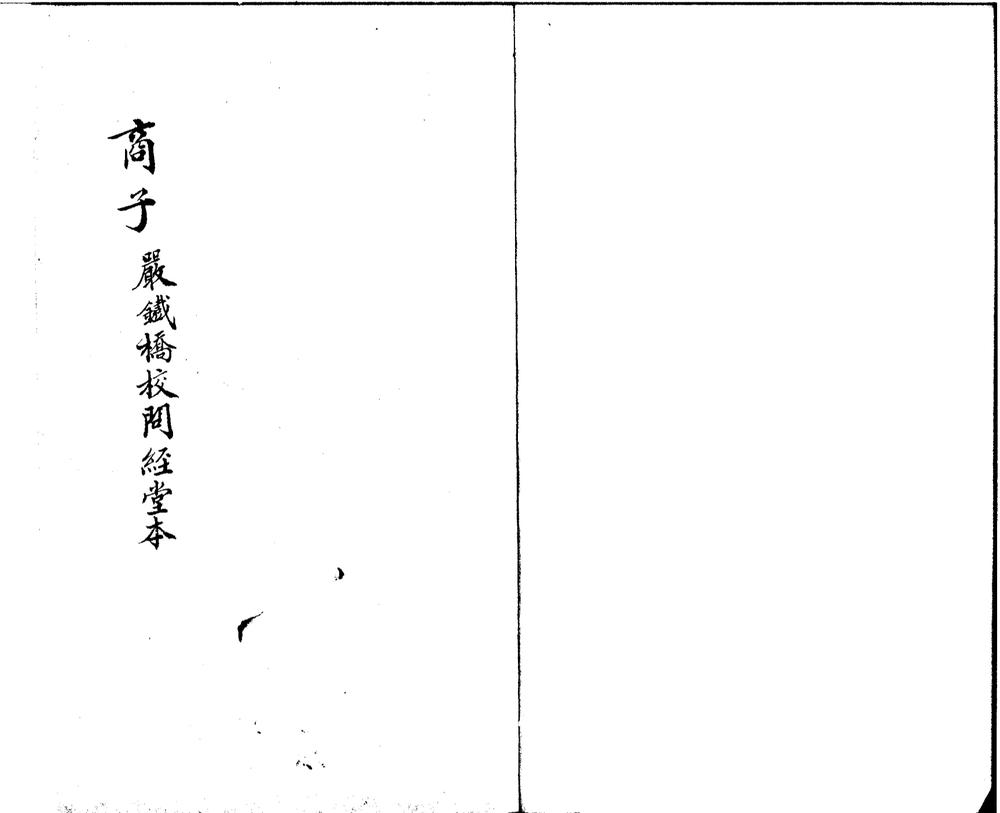 _商子五卷_version___ _商子五卷_version___