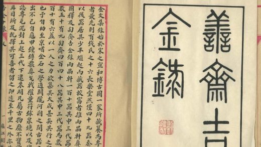 _善斋吉金録十録_part___