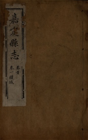 _嘉定县志三十二卷首一卷_copy__part___ _嘉定县志三十二卷首一卷_copy__part___