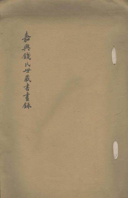 _嘉兴钱氏世藏书画録一卷__