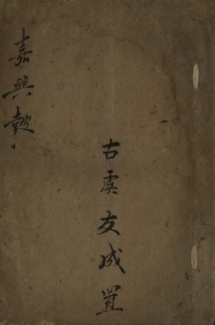_嘉兴鼓不分卷__