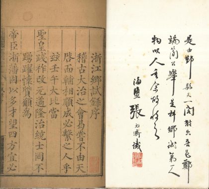 _嘉靖元年浙江乡试録一卷__