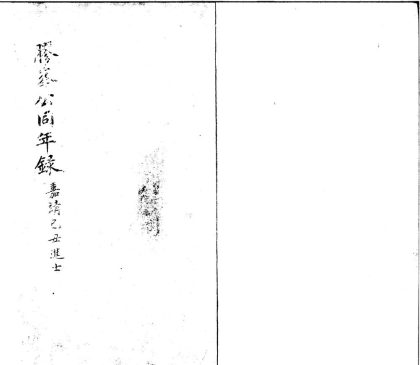 _嘉靖己丑科进士同年便览録一卷__