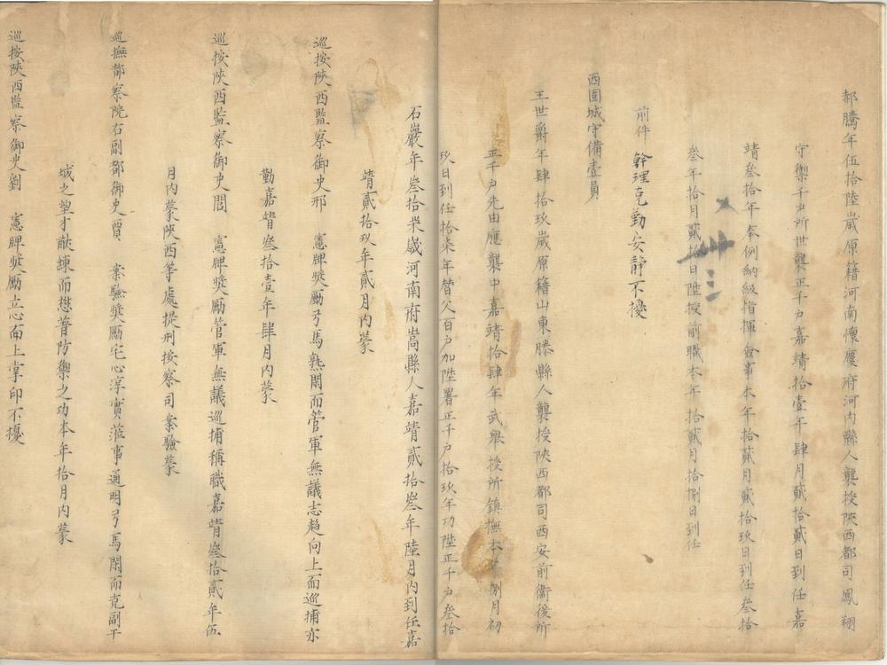 _嘉靖武职履历考核档案残稿不分卷__ _嘉靖武职履历考核档案残稿不分卷__