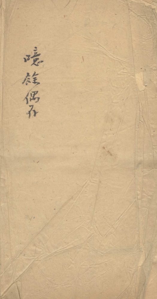 _噫余偶存不分卷__