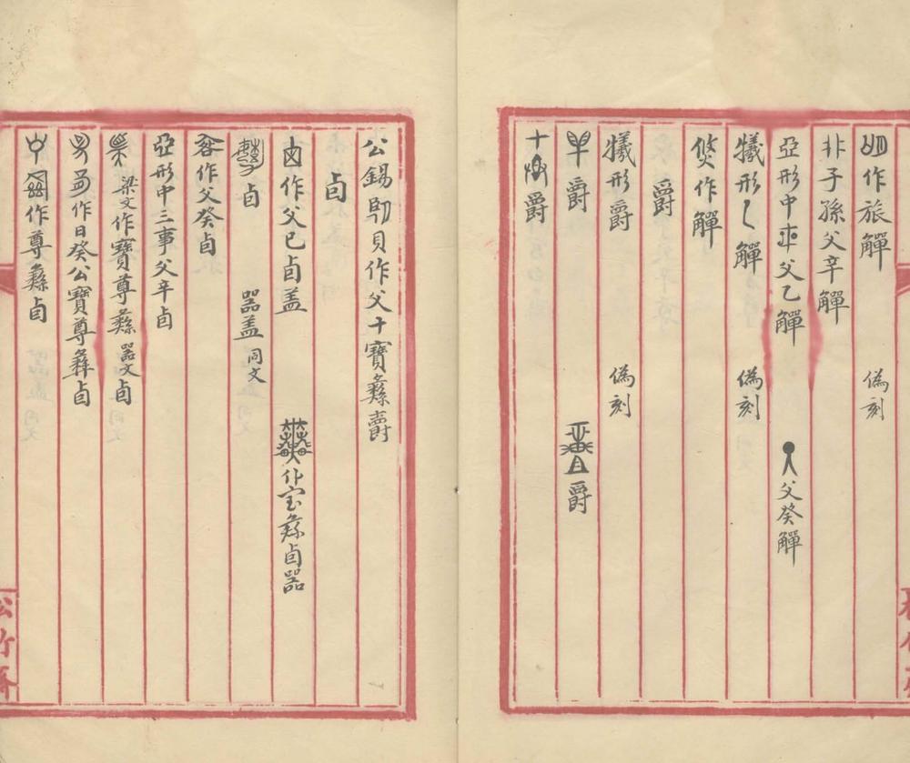 _四家藏器目不分卷__