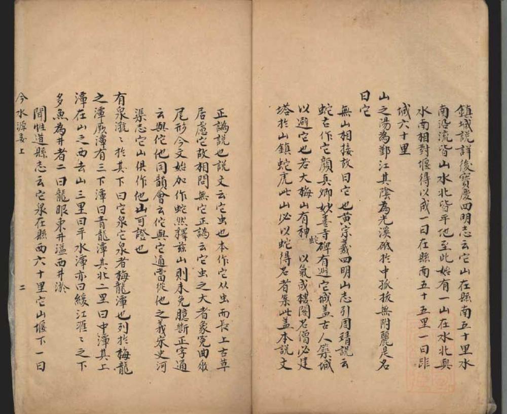 _四明它山图经一卷__