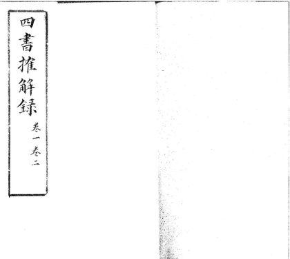 _四书搉解録二十六卷__